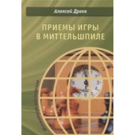 Шахматы. Шашки, книга Приемы игры в миттельшпиле купить по скидке