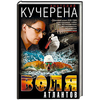 Воля атлантов