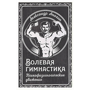 Волевая гимнастика. Психофизиологические движения