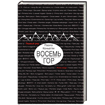 Восемь гор