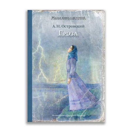 Классика, современная литература, книга Гроза купить по скидке