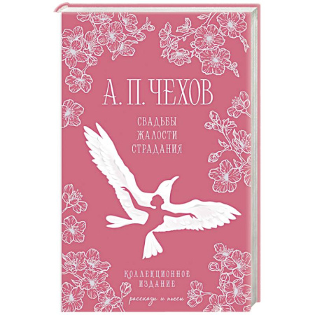 Русская классика, книга Свадьбы, жалости, страдания купить по скидке