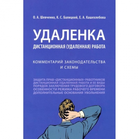 Трудовое право. Социальное обеспечение, книга Удаленка.Дистанционная работа.Комментарий законодательства и схемы купить по скидке