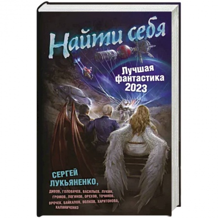 Классическая русская фантастика, книга Найти себя. Лучшая фантастика — 2023 купить по скидке