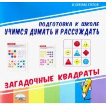 Учимся думать и рассуждать. Загадочные квадраты