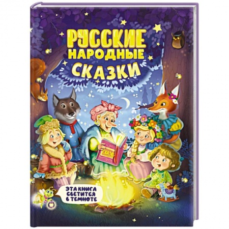 Русские народные сказки, книга Русские народные сказки купить по скидке