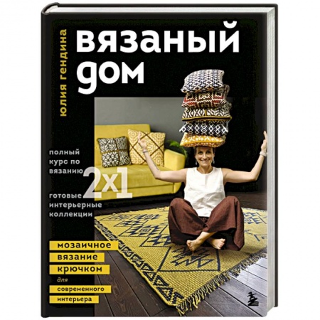 Вязание, книга Вязаный дом. Мозаичное вязание крючком для современного интерьера купить по скидке