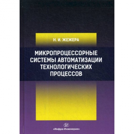 Телевидение. Радиолокация, книга Микропроцессорные системы автоматизации технологических процессов купить по скидке