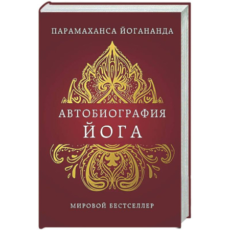 Другие эзотерические учения, книга Автобиография йога купить по скидке