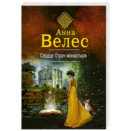 Классическая русская фантастика, книга Сердце Отроч монастыря купить по скидке