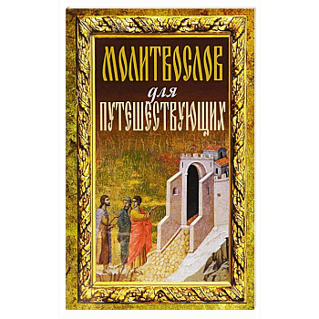 Молитвослов для путешествующих