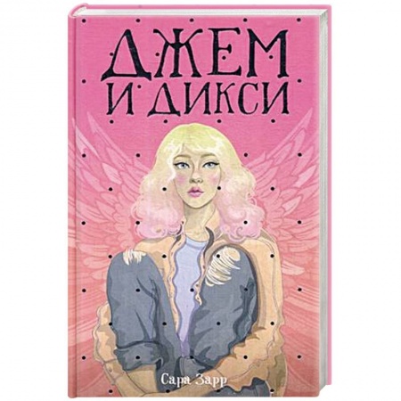 Зарубежная современная проза, книга Джем и Дикси купить по скидке