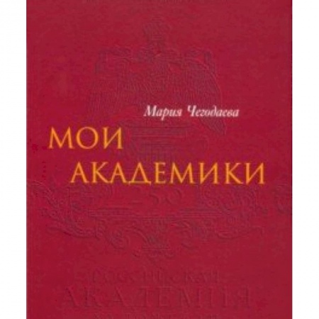 Культурология, книга Мои Академики купить по скидке
