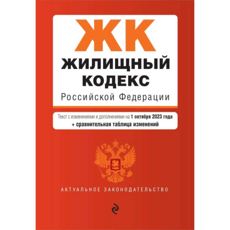 Жилищное и семейное право, книга Жилищный кодекс РФ. В ред. на 01.10.23 с табл. изм. / ЖК РФ купить по скидке
