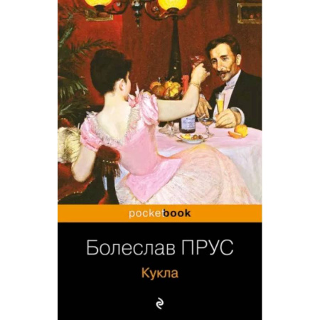 Зарубежная классика, книга Кукла купить по скидке