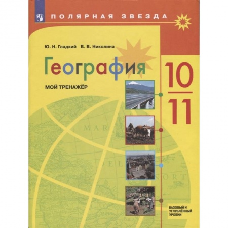 География, книга География. 10-11 классы. Мой тренажер. Базовый и углубленный уровень купить по скидке