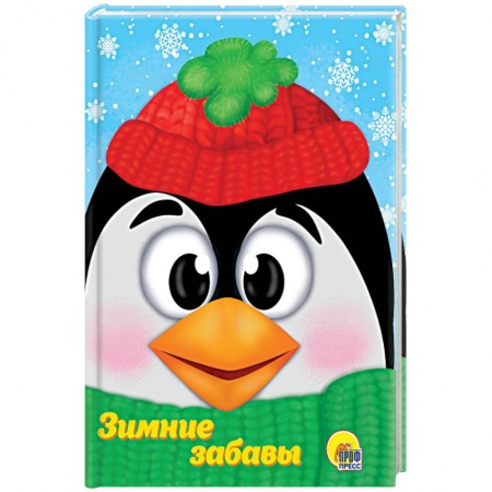 Сказки и истории для малышей, книга Зимние забавы купить по скидке