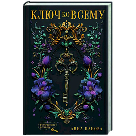 Мистика, ужасы, книга Ключ ко всему купить по скидке