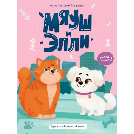 Сказки отечественных писателей, книга Мяуш и Элли купить по скидке