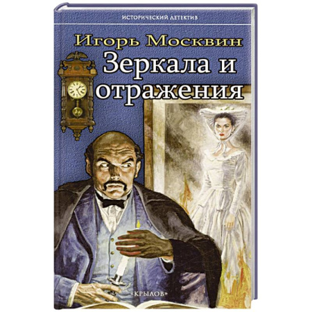 Исторический детектив, книга Зеркала и отражения купить по скидке