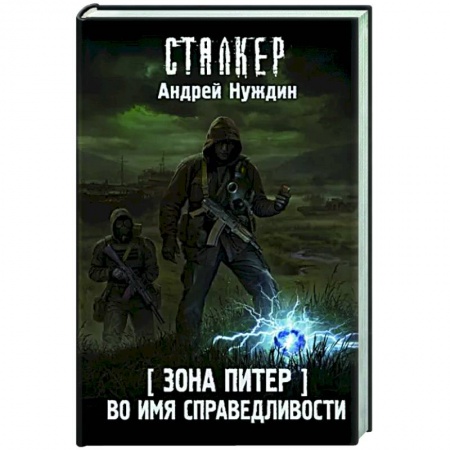 Русская фантастика, книга Зона Питер. Во имя справедливости купить по скидке