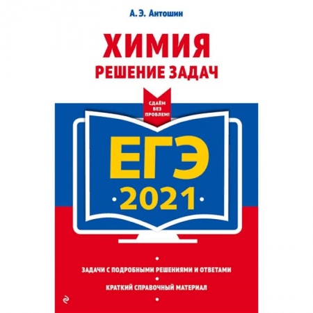 Химия, книга ЕГЭ-2021. Химия. Решение задач купить по скидке