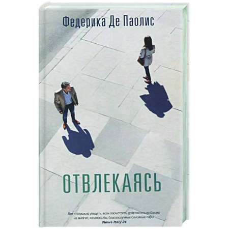 Зарубежная современная проза, книга Отвлекаясь купить по скидке