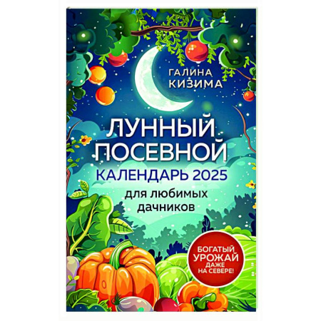 Календари работ для сада и огорода, книга Лунный посевной календарь для любимых дачников 2025 от Галины Кизимы купить по скидке