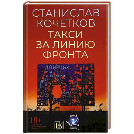 Историческая отечественная проза, книга Такси за линию фронта купить по скидке