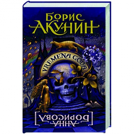 Русская современная проза, книга Vremena Goda купить по скидке