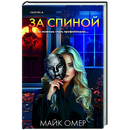 Зарубежный детектив, книга За спиной купить по скидке