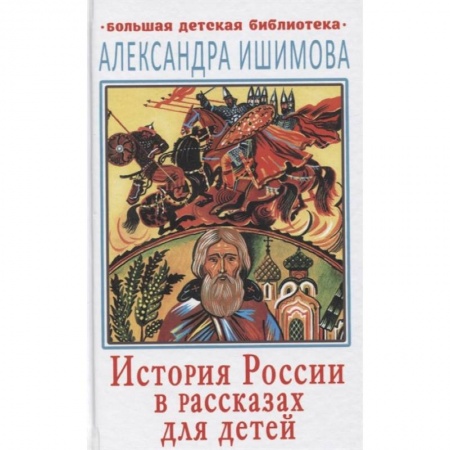 Исторические повести и рассказы, книга История России в рассказах для детей купить по скидке