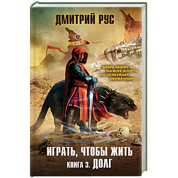 Играть, чтобы жить. Книга 3. Долг