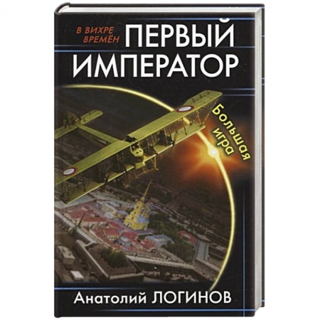 Боевая фантастика, книга Первый император. Большая игра купить по скидке