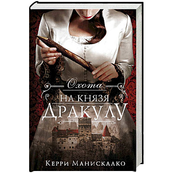 Охота на князя Дракулу