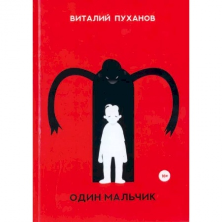 Русская современная проза, книга Один мальчик купить по скидке