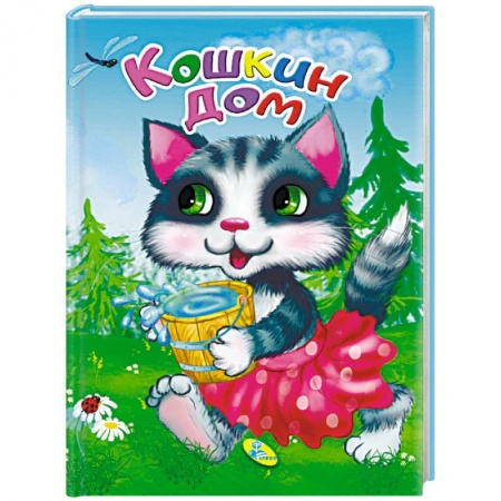 Сказки и истории для малышей, книга Кошкин дом купить по скидке