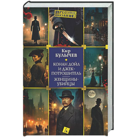 Отечественный мужской детектив, книга Конан Дойл и Джек-потрашитель. Женщины-убийцы купить по скидке