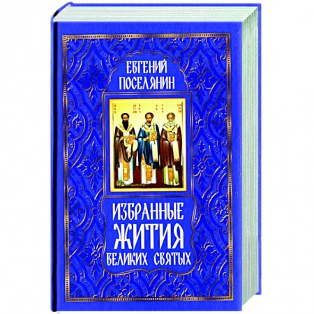 Жития русских святых, жизнеописания церковных деятелей, книга Избранные жития великих святых купить по скидке