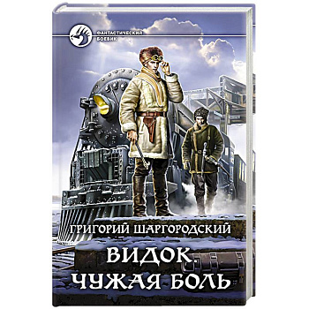 Видок. Чужая боль