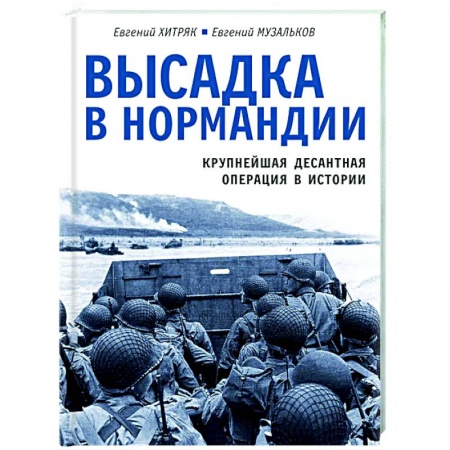 Вторая мировая война (1939-1945), книга Высадка в Нормандии. Крупнейшая десантная операция в истории купить по скидке