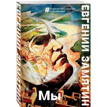 Классическая русская фантастика, книга Мы купить по скидке