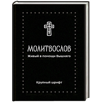 Молитвослов. Живый в помощи Вышняго. Крупный шрифт
