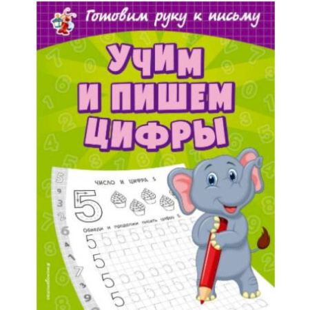 Письмо, мелкая моторика, книга Учим и пишем цифры купить по скидке