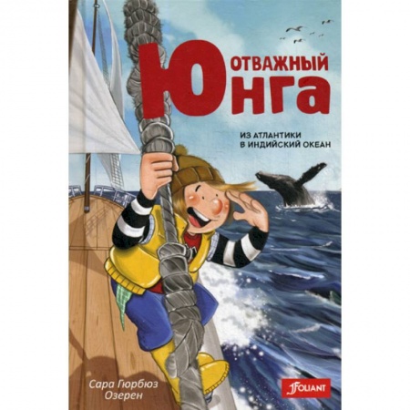Повести и рассказы о детях, книга Отважный юнга: из Атлантики в Индийский океан купить по скидке