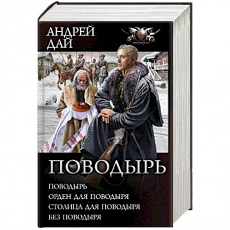 Боевая фантастика, книга Поводырь купить по скидке