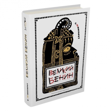 Книги, книга Великий Бенин купить по скидке