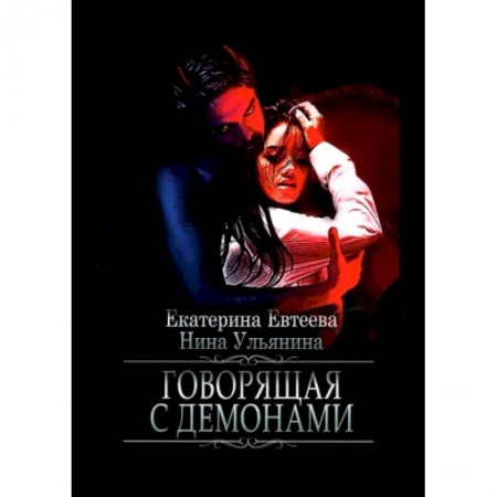 Русское фэнтези, книга Говорящая с демонами купить по скидке