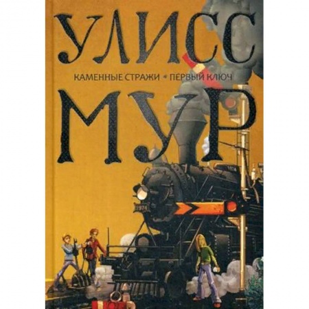 Детская фантастика, фэнтези, книга Каменные стражи. Первый ключ купить по скидке