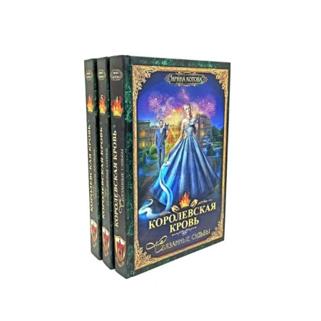 Русское фэнтези, книга Королевская кровь - 3/2: Кн.иги 4-6 (комплект из 3-х книг) купить по скидке